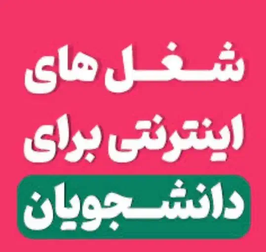 شغل اینترنتی ( دورکاری ) مناسب دانشجویان|استخدام رایانه و فناوری اطلاعات|سمنان, |دیوار