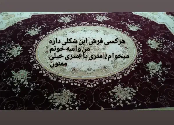 12یا9متری|فرش|زابل, |دیوار