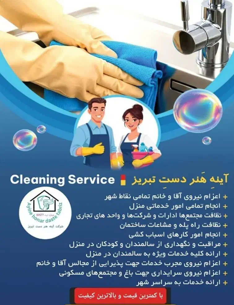 امور خدماتی و نظافتی|خدمات نظافت|تبریز, |دیوار