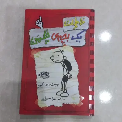 بچه چلمن ۱|کتاب و مجله ادبی|تهران, بلوار کشاورز|دیوار