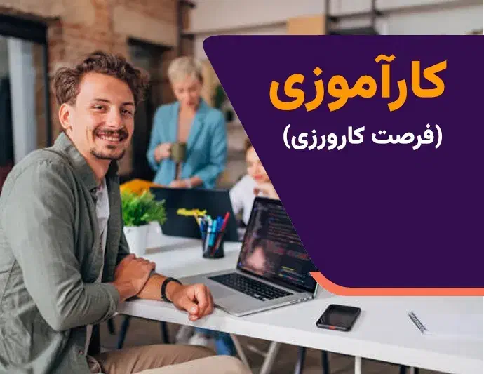 فرصت کارآموزی سئو و بهینه‌سازی وب‌سایت|استخدام رایانه و فناوری اطلاعات|شیراز, معالی‌آباد|دیوار