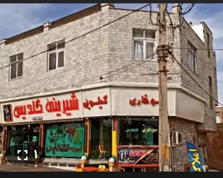 فروش و واگذاری یکجا ملک تجاری ،قنادی ومسکونی۰|فروش مغازه و غرفه|اشتهارد, |دیوار