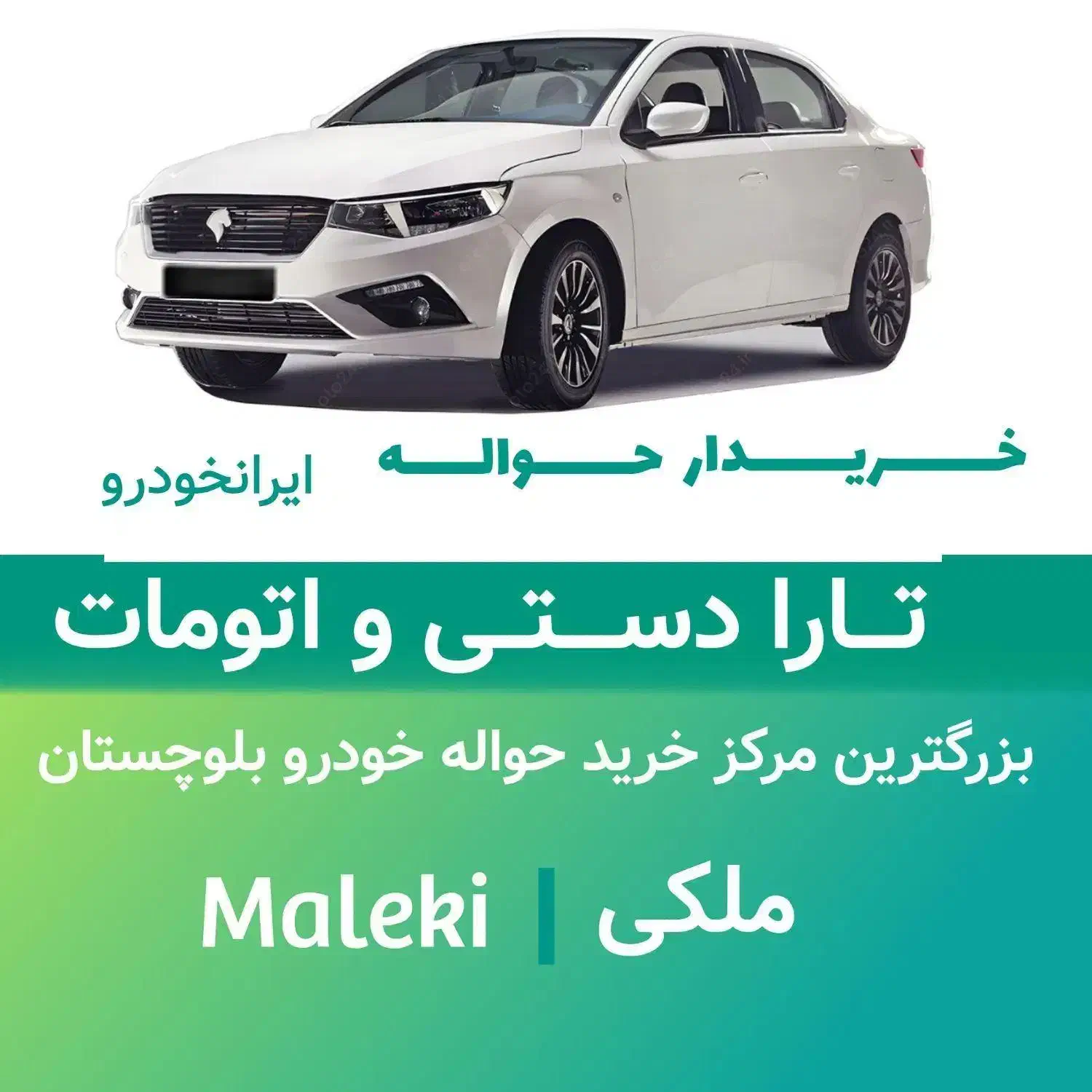 پیش فروش تارا دستی و اتومات فوری|خودرو سواری و وانت|چابهار, |دیوار