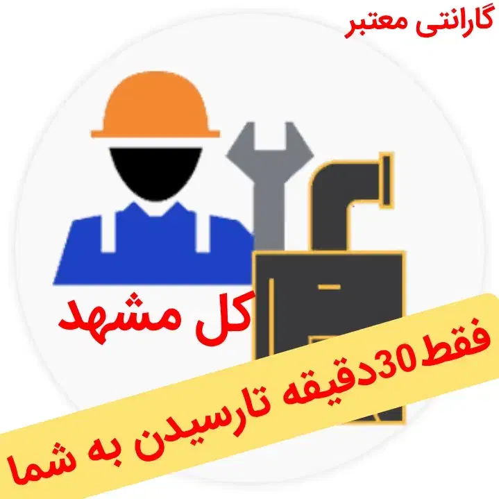 پکیج آبگرمکن تعمیرات شوفاژبخاری سرویس کار رسوبگیری|آبگرمکن، پکیج، شوفاژ|مشهد, فرهنگیان (شهرک غرب)|دیوار