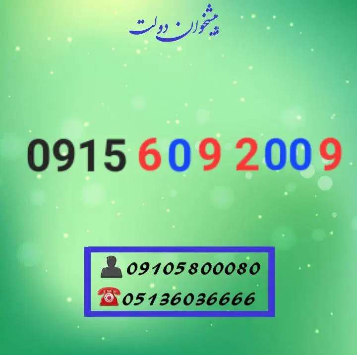 0915.609.2009|سیم‌کارت|مشهد, شهید فرامرز عباسی|دیوار