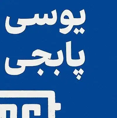 یوسی پابجی موبایل|کنسول، بازی ویدئویی و آنلاین|بهارستان, |دیوار