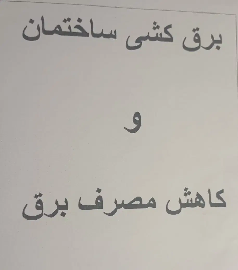 کاهش مصرف برق و برق کشی|خدمات پیشه و مهارت|سیرجان, |دیوار