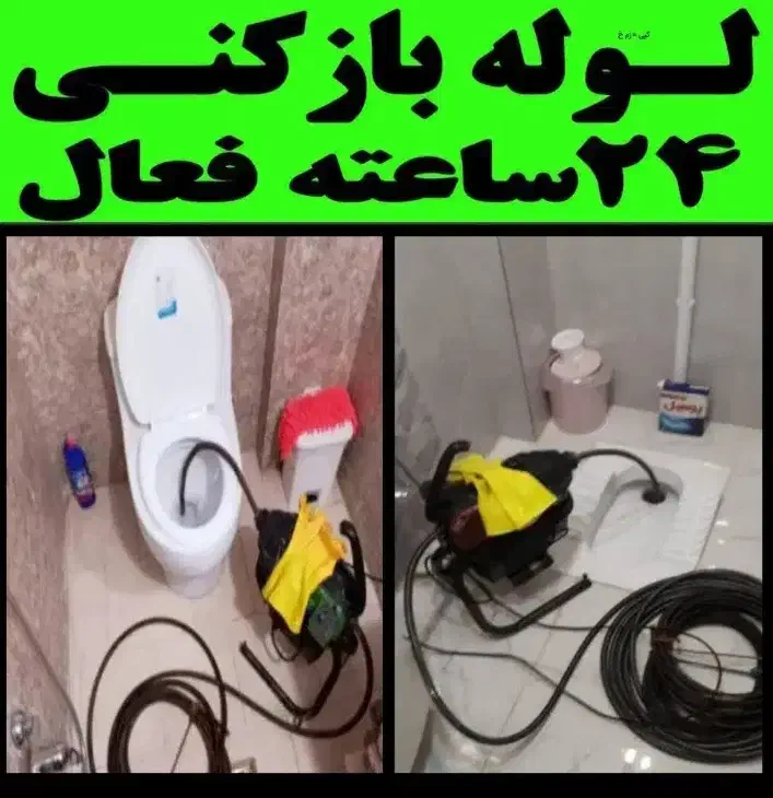 لوله بازکنی فنر زدنی سراسر  زنجان ۲۴ ساعته فوری|خدمات پیشه و مهارت|زنجان, |دیوار