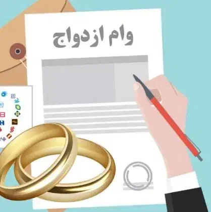 خدمات وام ازدواج بدون نوبت و ضامن کارمند|خدمات مالی، حسابداری، بیمه|نقده, |دیوار