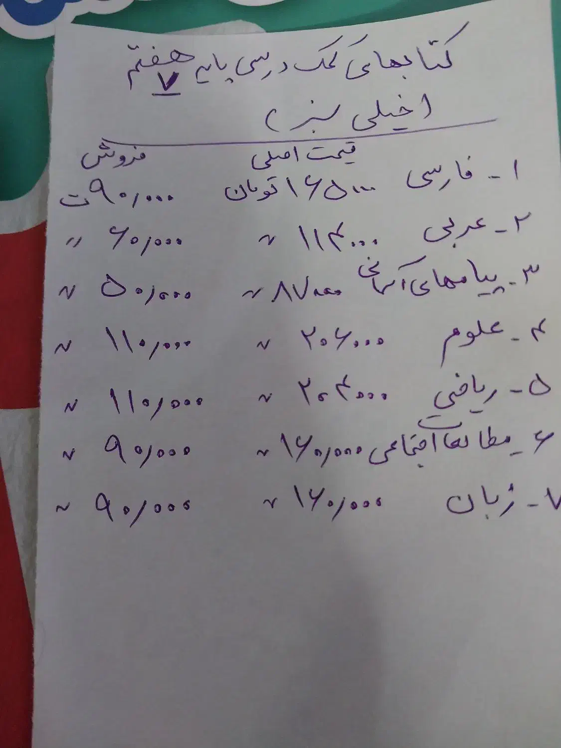 پایه ۷ کتابهای خیلی سبز پرسش وپاسخ تمام دروس|کتاب و مجله آموزشی|شاهین‌شهر, عطار|دیوار