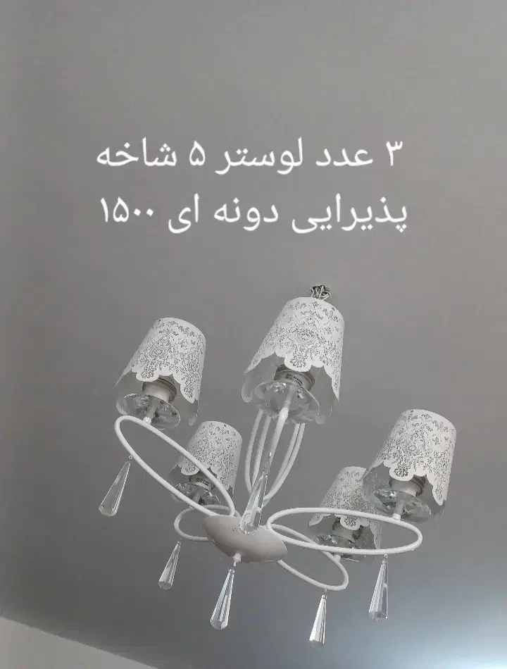 ۳ عدد لوستر مینیاتوری و مقاوم .ساعت اشانتیون|لوستر و چراغ آویز|تهران, فردوس|دیوار