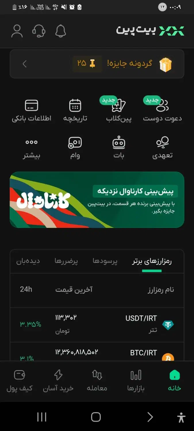 بیت پین نصب کن یا کد دعوت گردون شانس ۵ ملیارد توما|کارت هدیه و تخفیف|ایذه, |دیوار