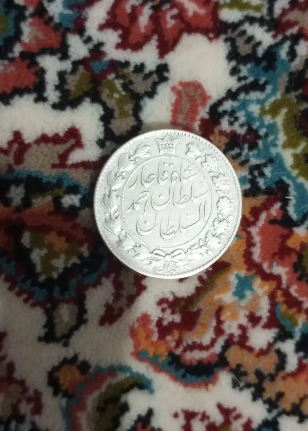 سکه احمد شاه قاجار|کلکسیون سکه، تمبر، اسکناس|تهران, فردوسی|دیوار