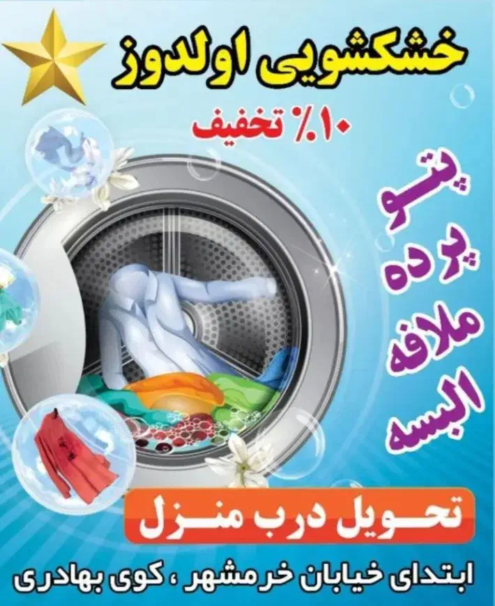 خدمات خشکشویی اولدوز|خدمات نظافت|ارومیه, |دیوار