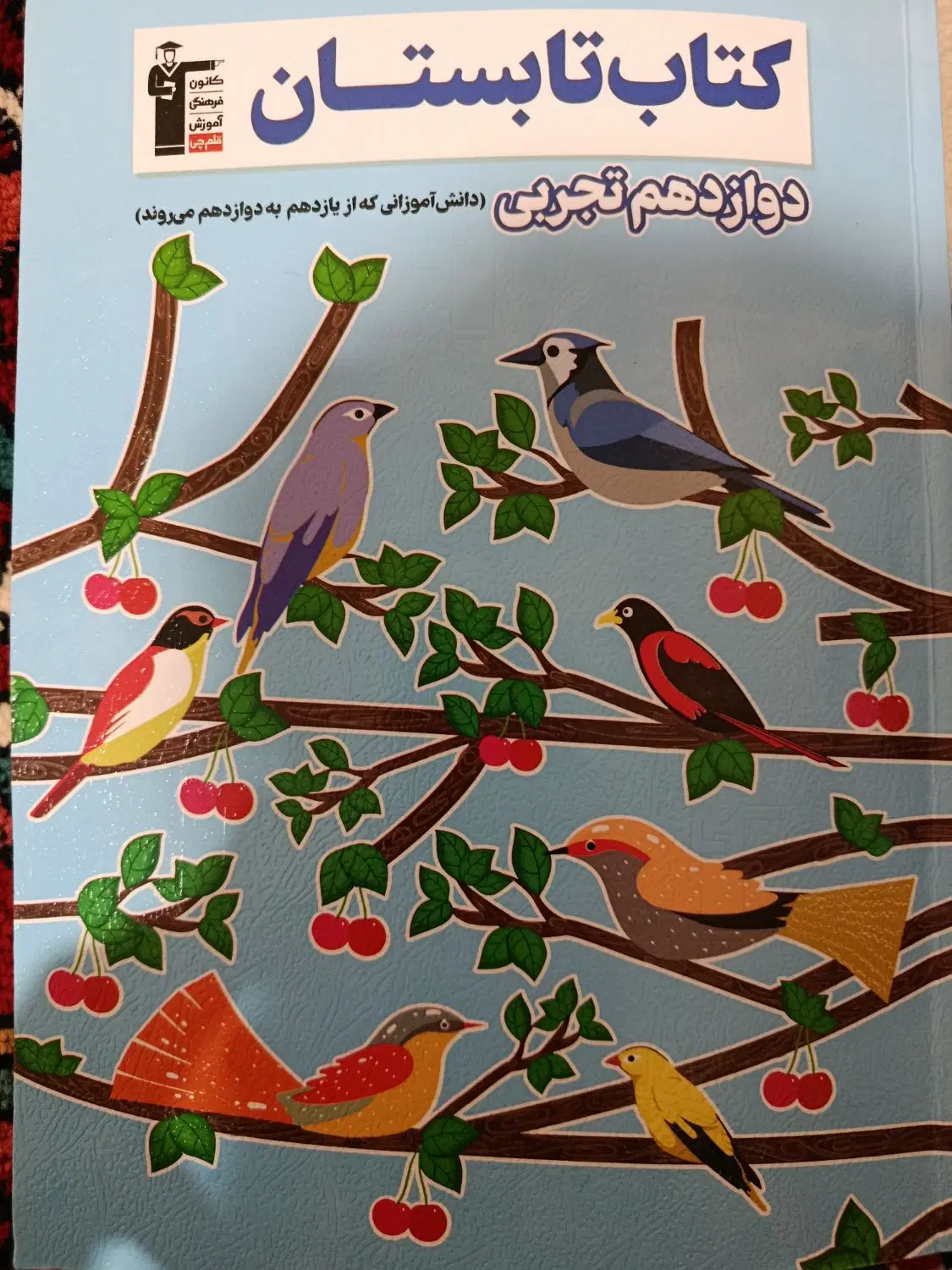 کتاب دوازدهم تجربی چاپ۱۴۰۵|کتاب و مجله آموزشی|تهران, فلسطین (میدان انقلاب)|دیوار