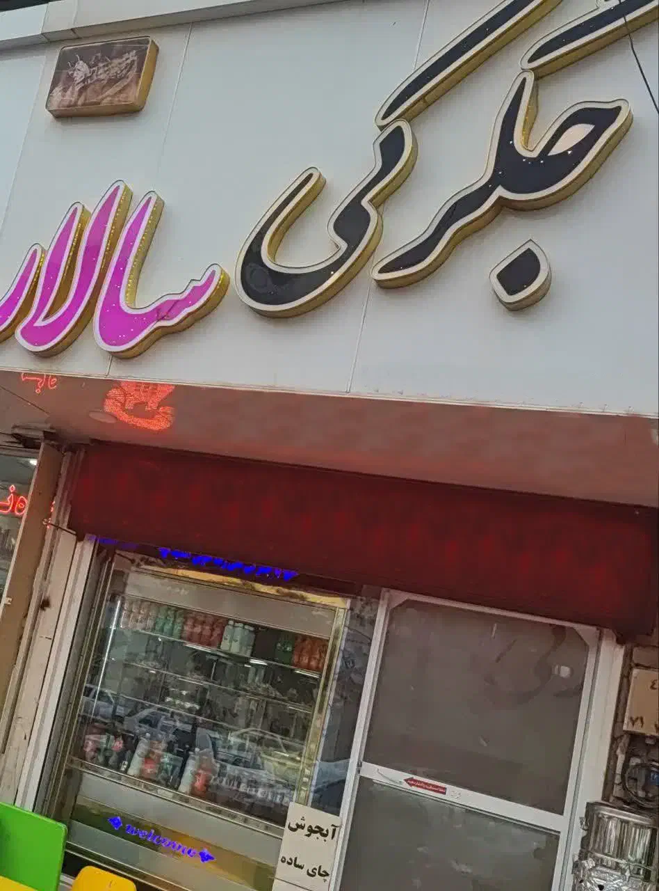 کارگر ساده برای جگرکی|استخدام خدمات فروشگاه و رستوران|قم, لسانی|دیوار