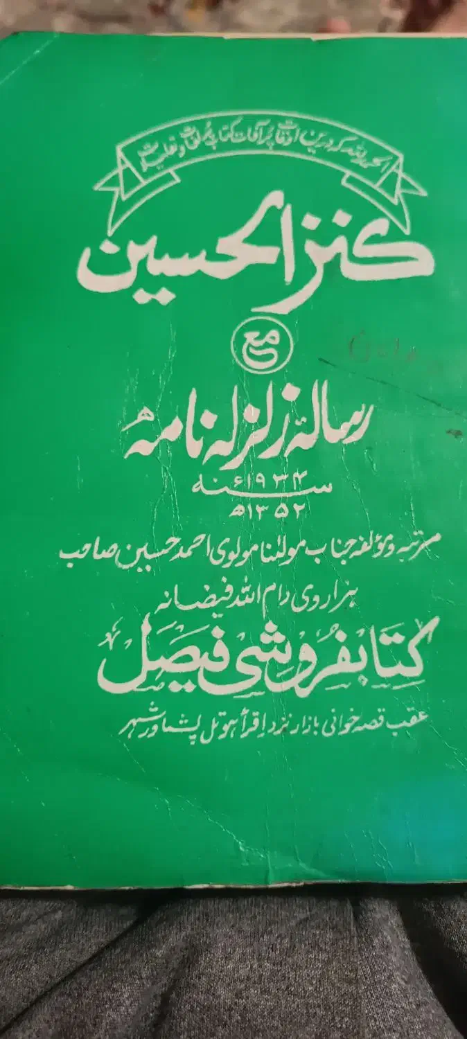 کتاب دعا|کتاب و مجله تاریخی|نهاوند, |دیوار