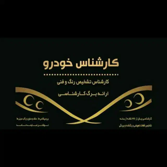 الهیه قیطریه ازگل کارشناس تشخیص رنگ بدنه*فنی خودرو|خدمات موتور و ماشین|تهران, نیاوران|دیوار