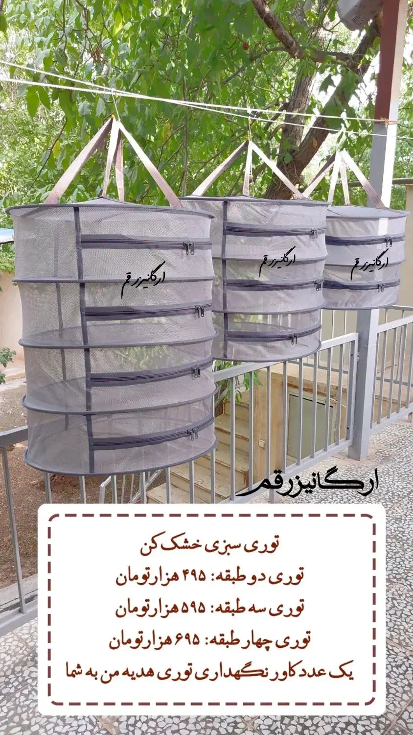 توری سبزی خشککن توری میوه خشککن سبزی خشککن|ظروف پخت‌وپز|قم, زنبیل آباد|دیوار