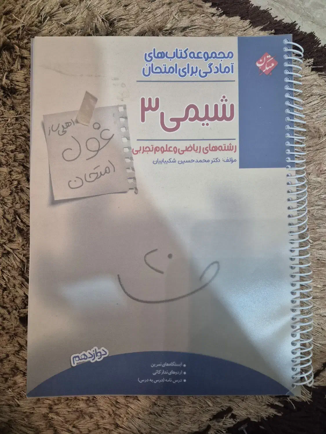شیم دوازدهم امتحان نهایی|کتاب و مجله آموزشی|قم, الغدیر|دیوار