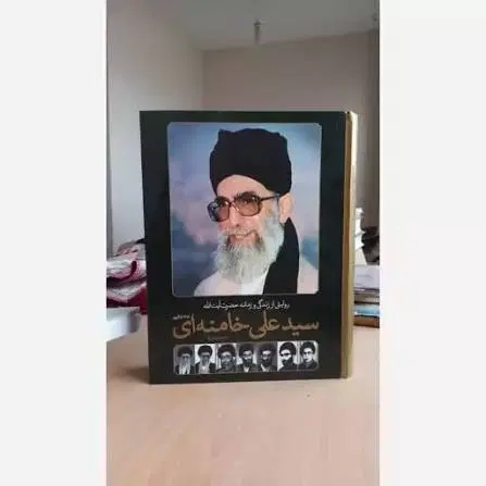 سیدعلی خامنهای / زندگینامه سیدعلی خامنهای|کتاب و مجله مذهبی|تهران, بازار|دیوار