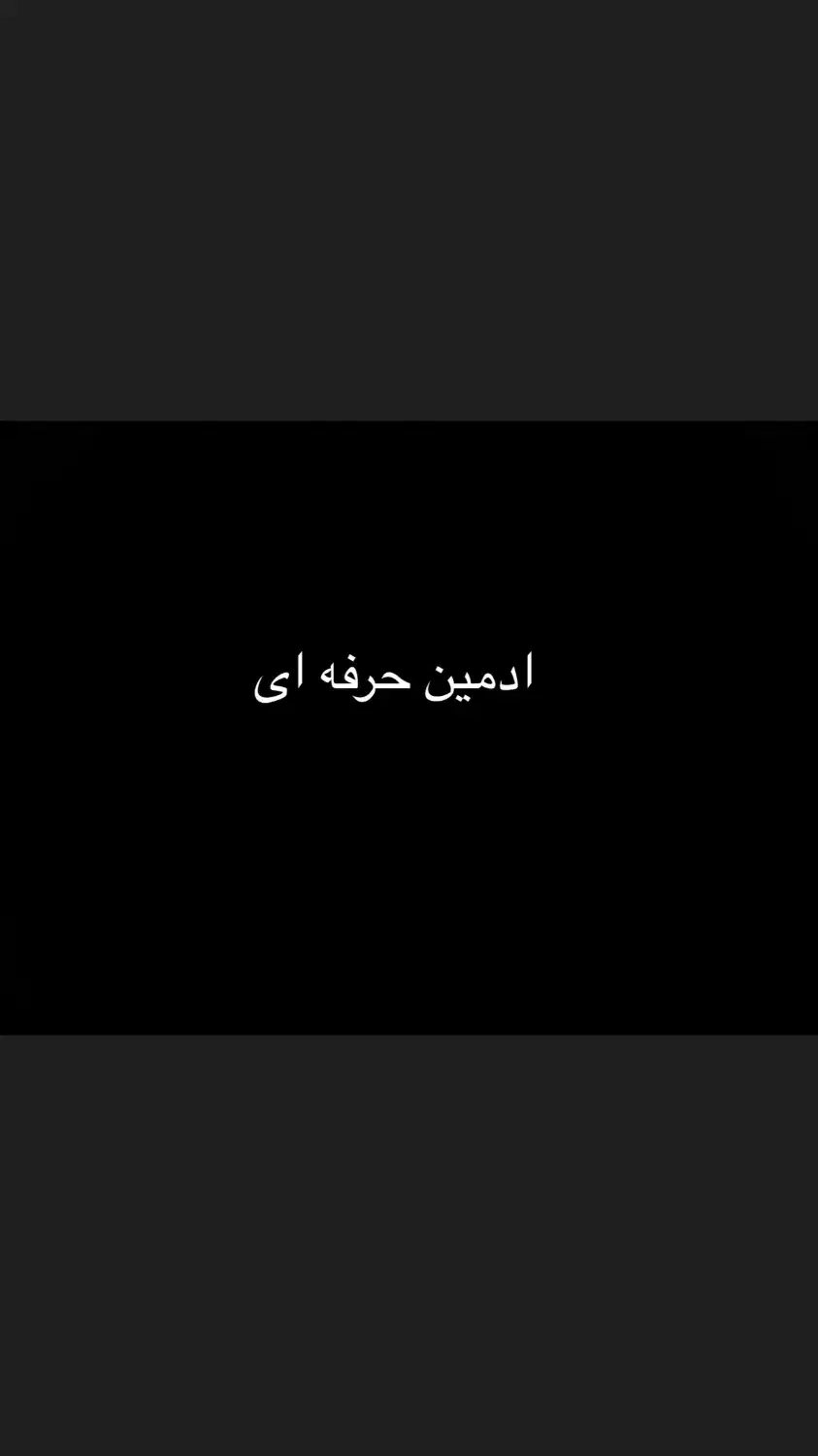 ادمین حرفه ای|استخدام رایانه و فناوری اطلاعات|تهران, نیروی هوایی (پیروزی)|دیوار
