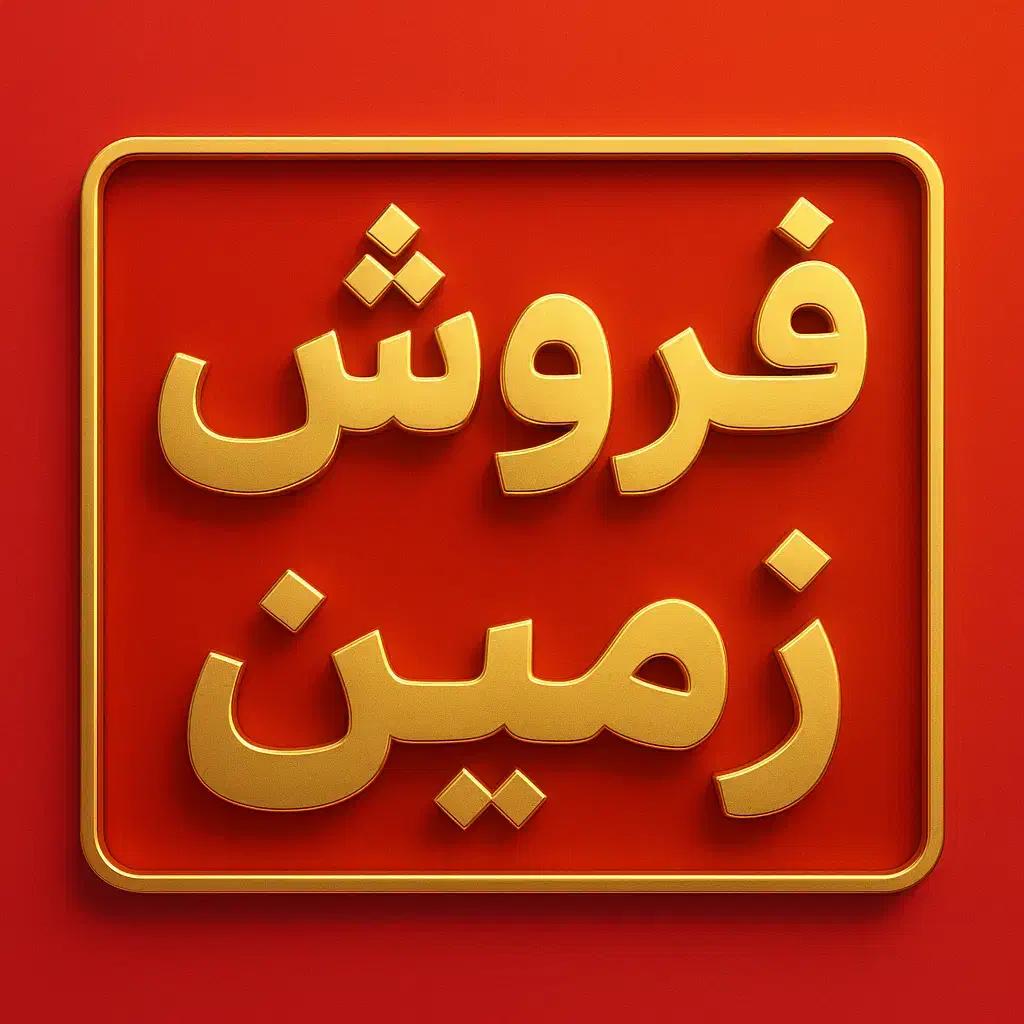زمین اماده ساخت / با پروانه /سند تگ برگ|فروش زمین و ملک کلنگی|قم, بنیاد|دیوار