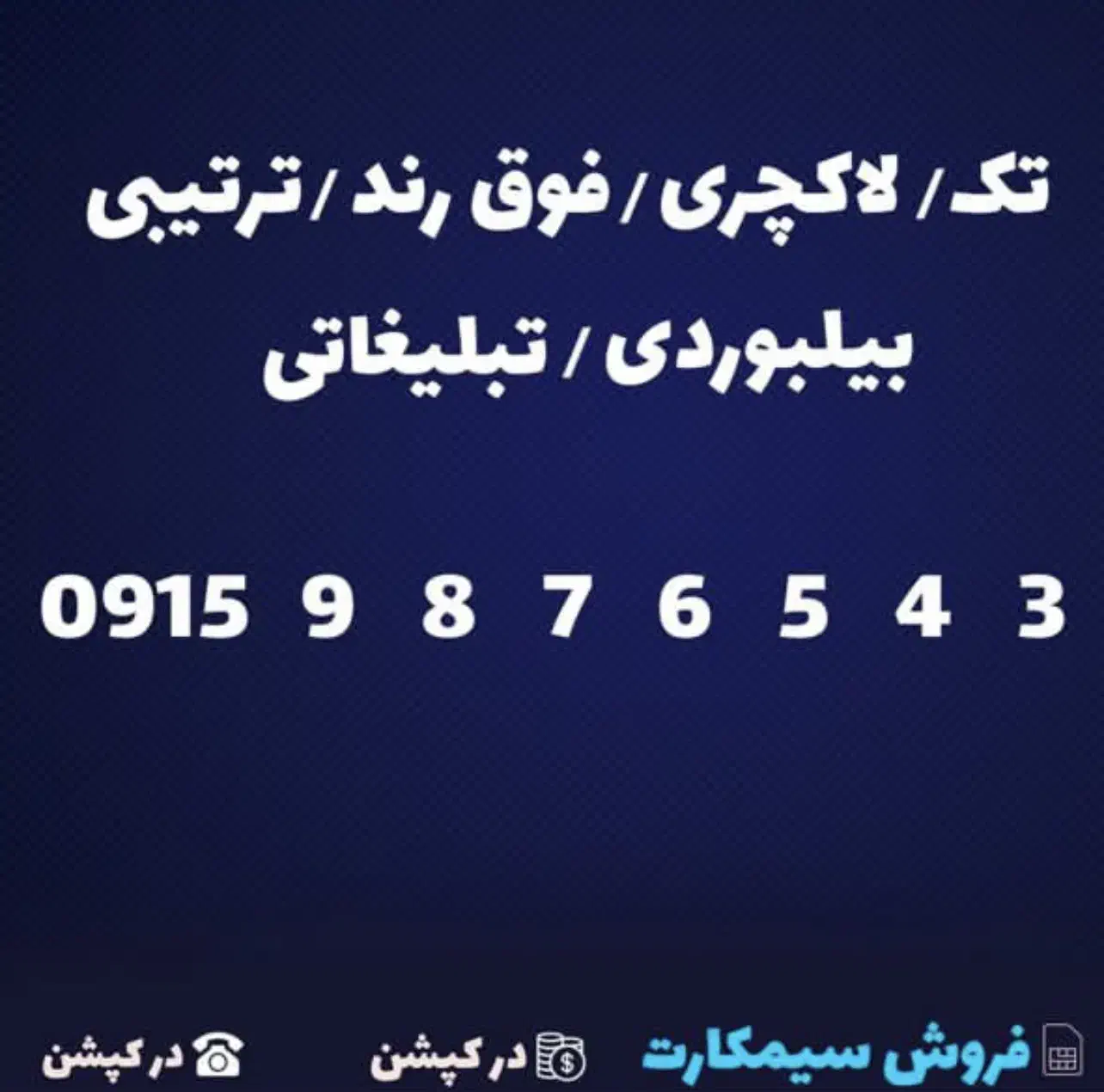 0915  9  8  7  6  5  4  3|سیم‌کارت|مشهد, احمدآباد|دیوار