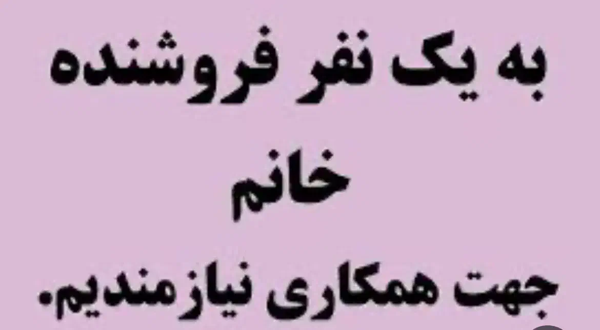 فروشنده خانم  در دو شیفت صبح و عصر|استخدام بازاریابی و فروش|قم, صفائیه|دیوار