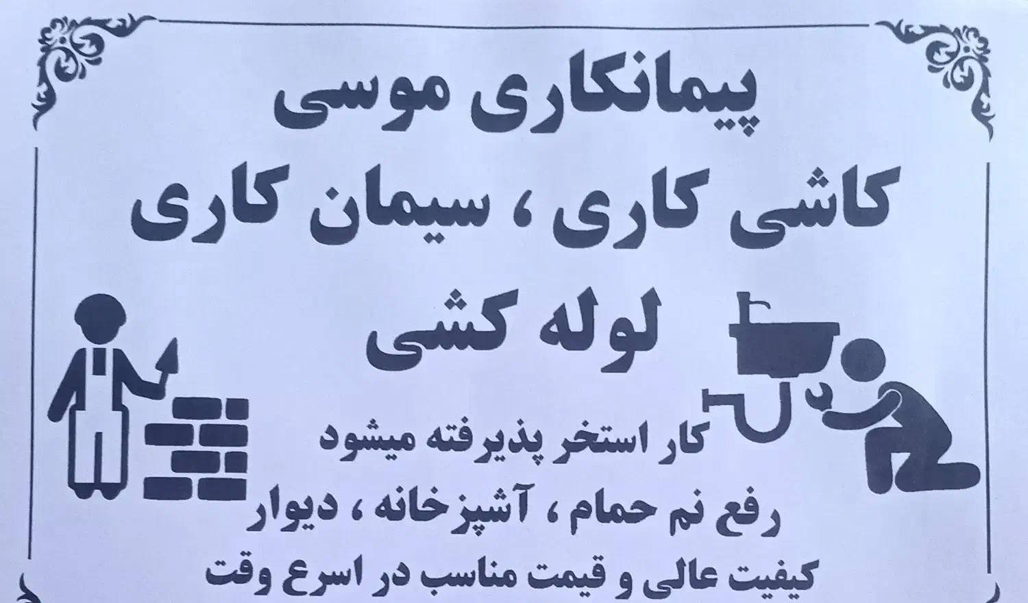 پیمانکار و سیمان کار|خدمات پیشه و مهارت|بومهن, |دیوار