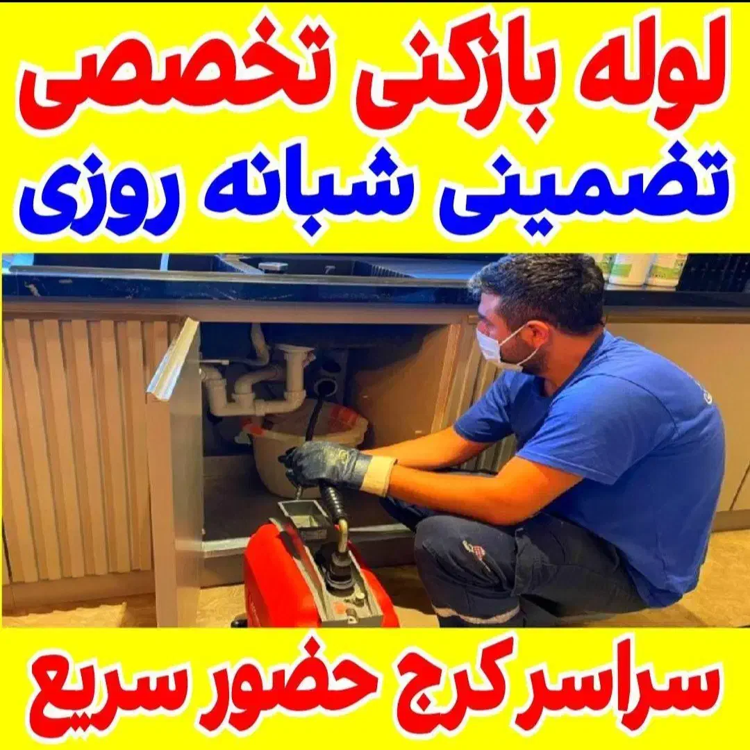لوله بازکن فنرزنی سراسرکرج چاه فاضلاب فوری 24ساعته|خدمات پیشه و مهارت|کرج, گلشهر|دیوار