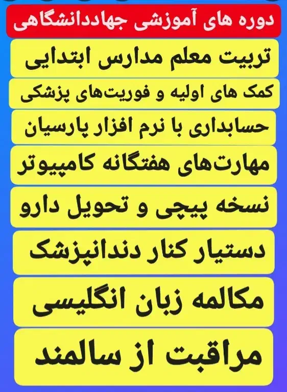 دوره های آموزشی جهاددانشگاهی بروجن۳۸۳۴۲۲۱۲۳۰|خدمات آموزشی|بروجن, |دیوار