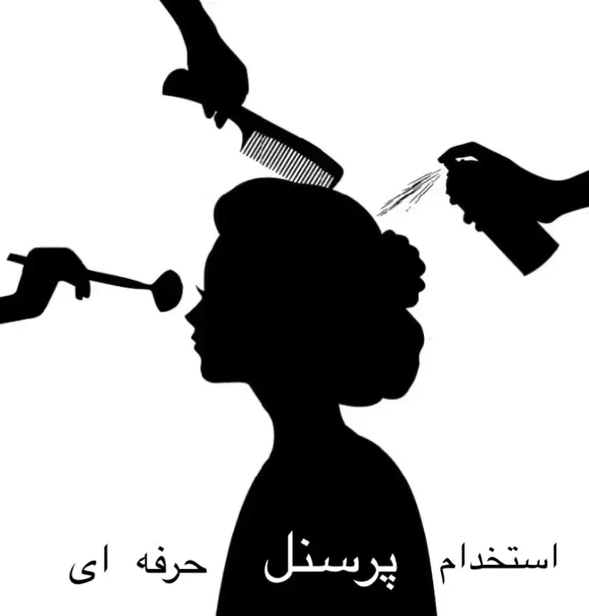 استخدام پرسنل در سالن زیبایی|استخدام درمانی، زیبایی، بهداشتی|پرند, فاز ۲|دیوار
