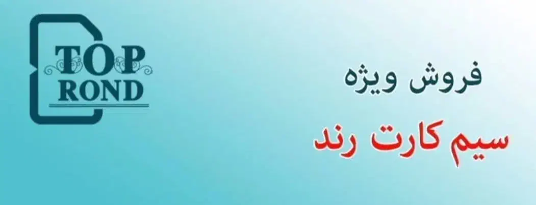 خط همراه اول رند|سیم‌کارت|شیراز, شهرک پرواز|دیوار