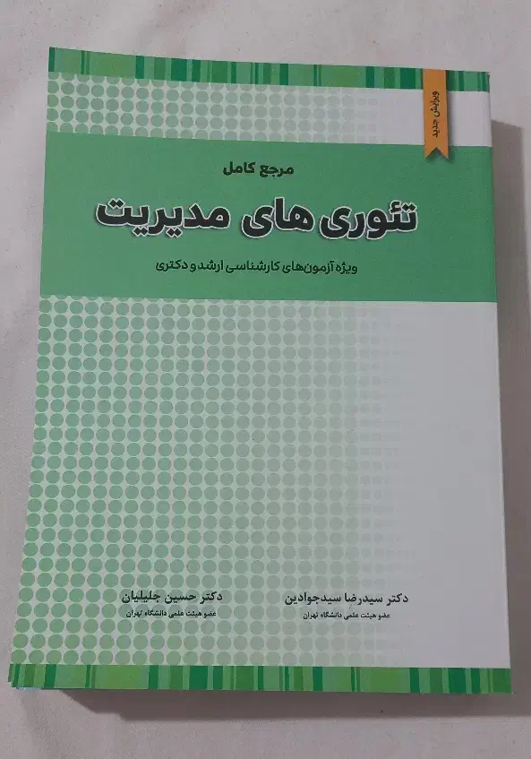 کتاب تئوری های مدیریت|کتاب و مجله آموزشی|فومن, |دیوار