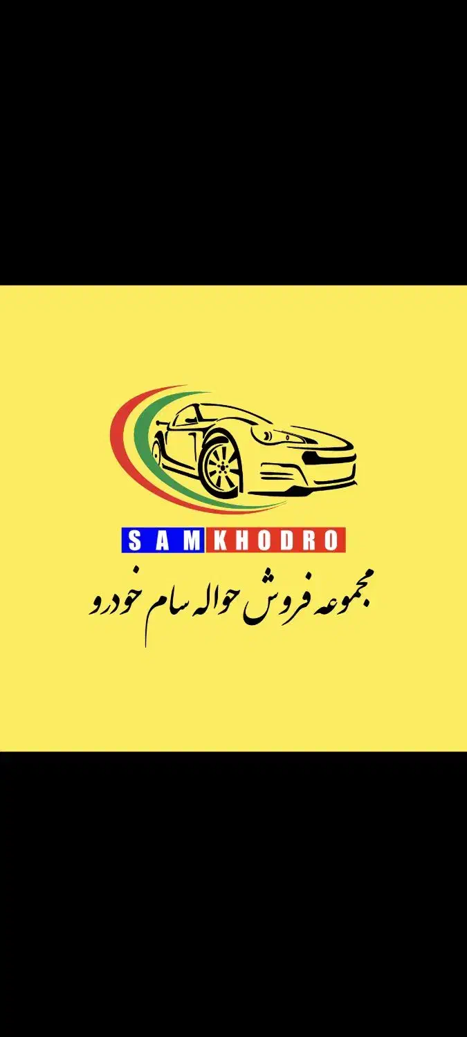 دفتر حواله خودرو سام|خودرو سواری و وانت|سنندج, |دیوار