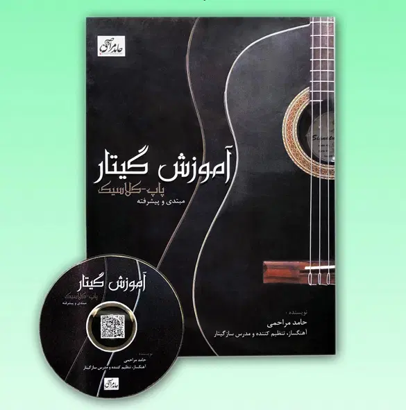 مجموعه کتاب آموزش گیتار پاپ-کلاسیک حامد مراحمی|کتاب و مجله آموزشی|تهران, سنائی|دیوار