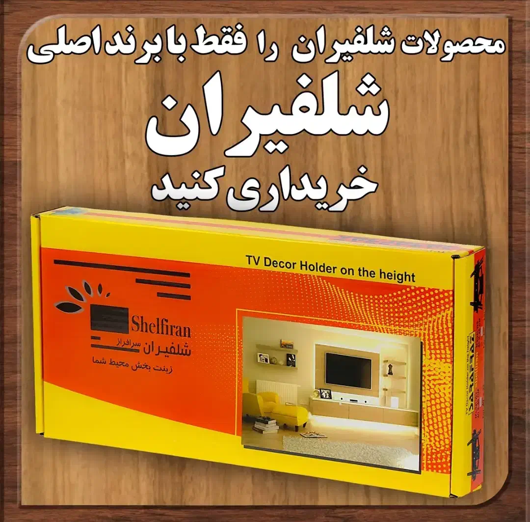 پایه دیواری تلویزیون ۴۳ تا ۶۵ اینچ شلفیران|تلویزیون و پروژکتور|اصفهان, احمدآباد|دیوار