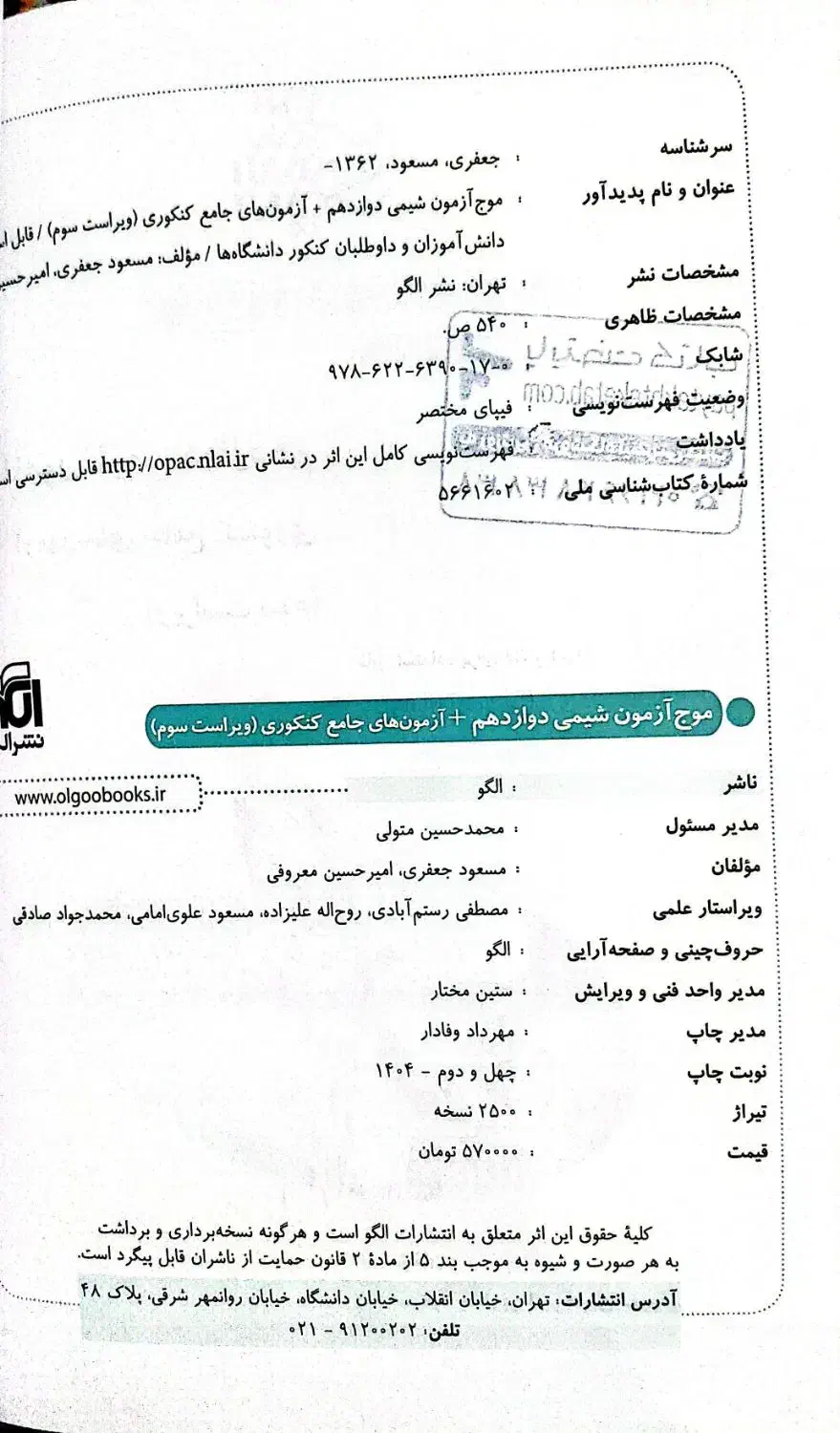 کتاب تست موج آزمون شیمی دوازدهم|کتاب و مجله آموزشی|تهران, درکه|دیوار