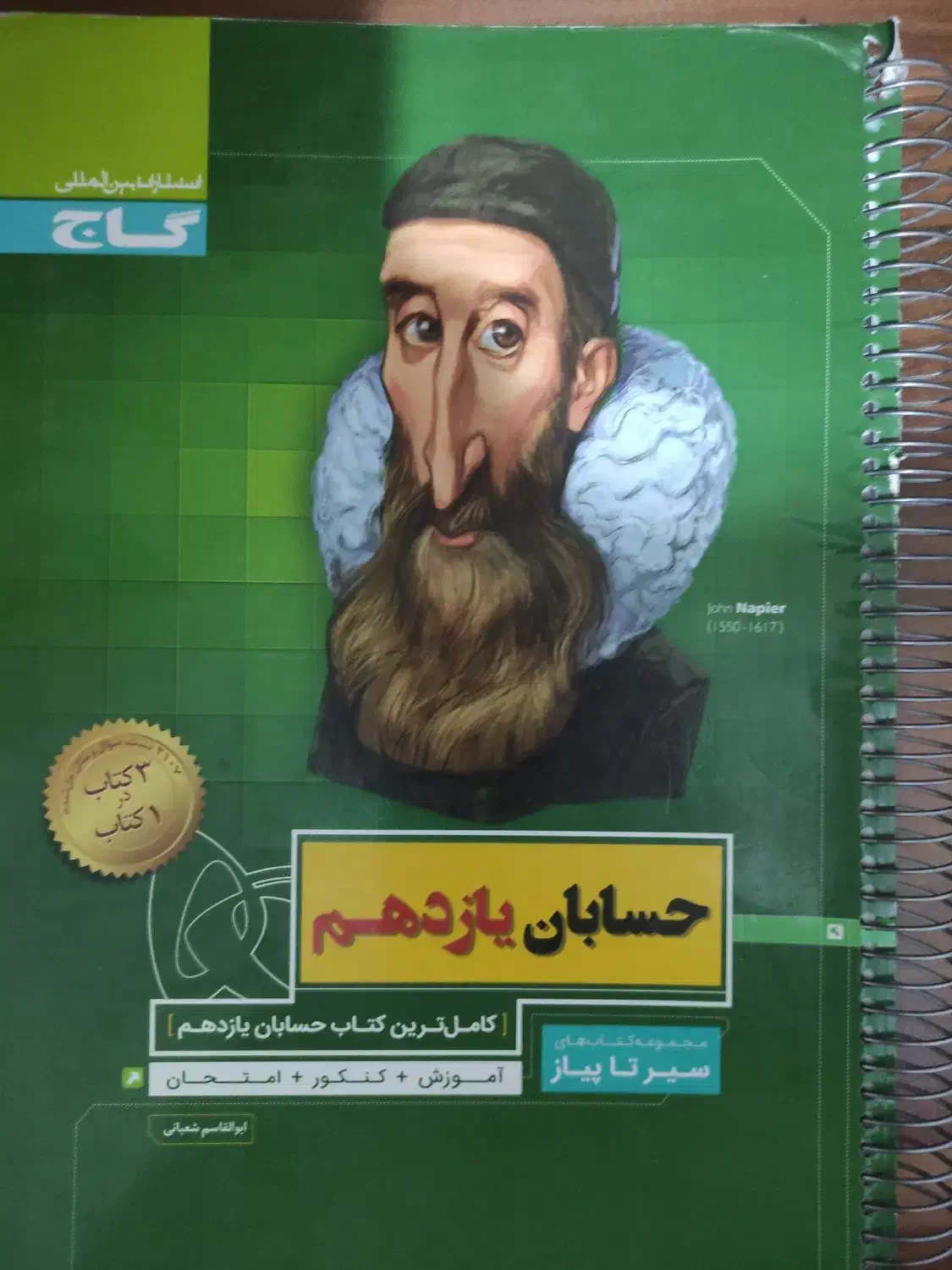 کتاب حسابان یازدهم سیر تا پیاز|کتاب و مجله آموزشی|شیروان (خراسان), |دیوار