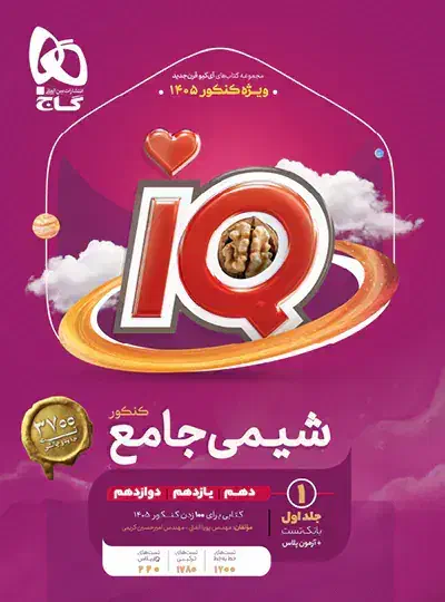 شیمی آی‌کیو 1405|کتاب و مجله آموزشی|آبدانان, |دیوار