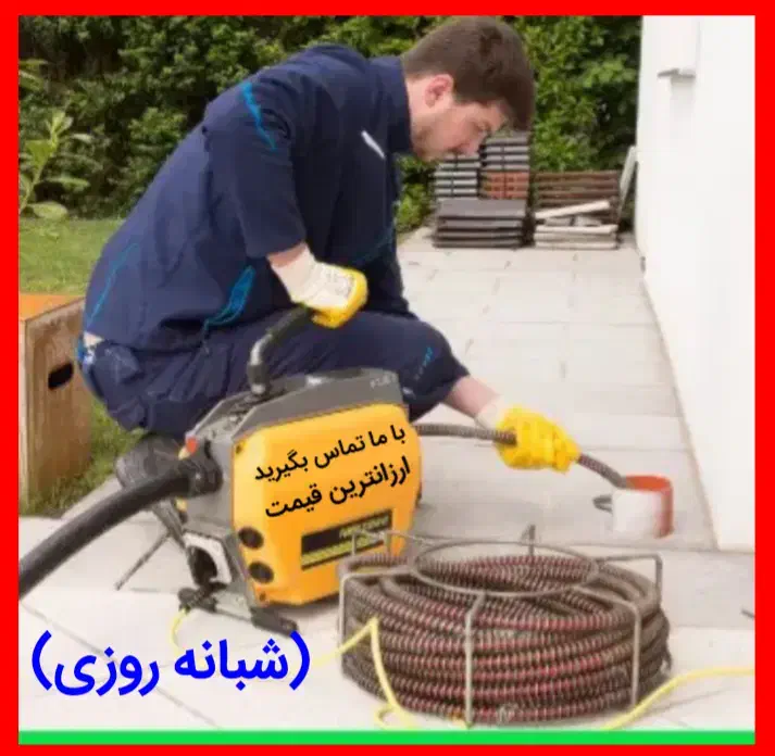 لوله بازکن تبریز ی حاج علی چوخ%مناسب(قیمت اوجوزلو)|خدمات پیشه و مهارت|تبریز, |دیوار