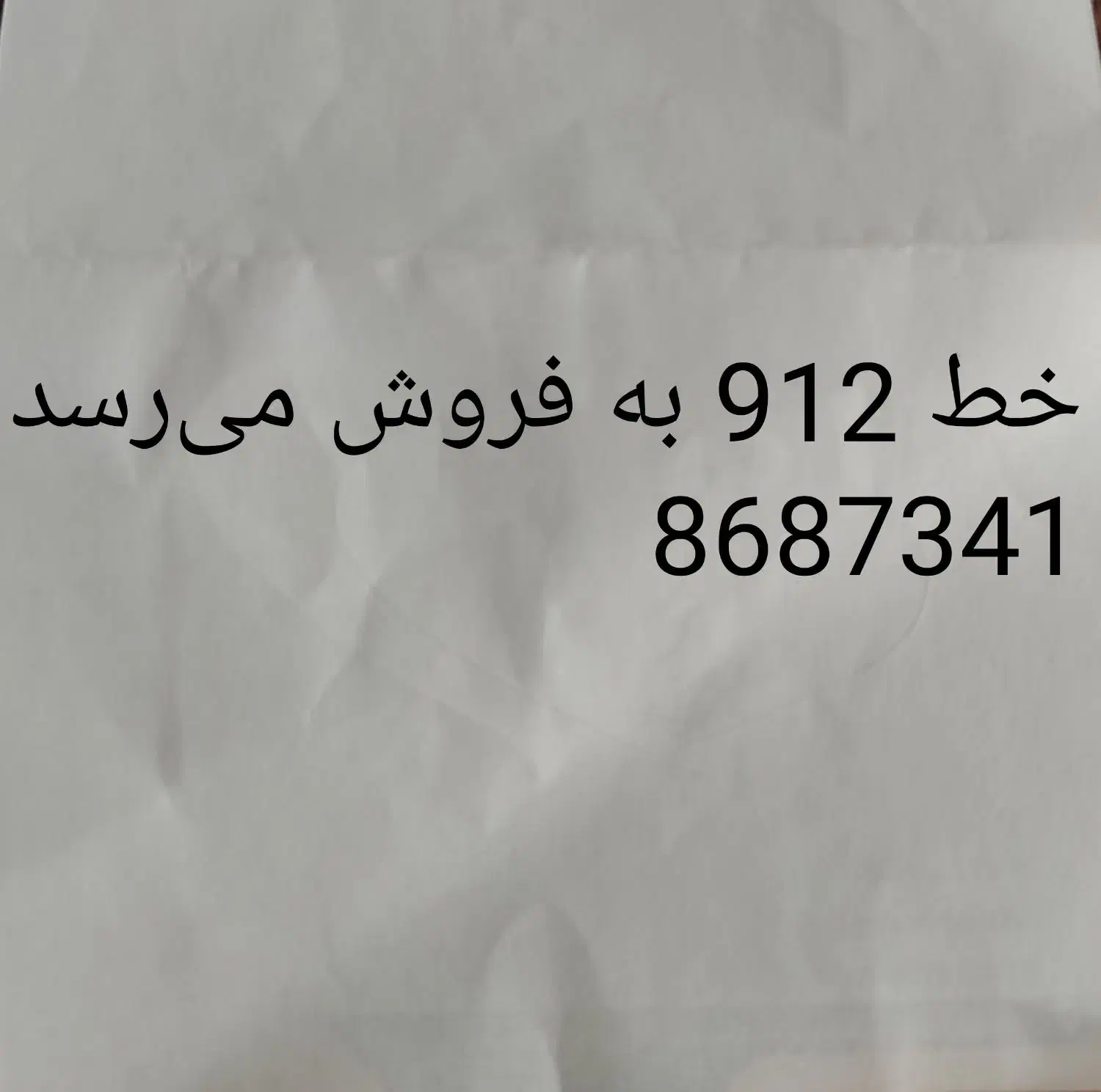 سیم کارت فروشی 0912|سیم‌کارت|قوچان, |دیوار