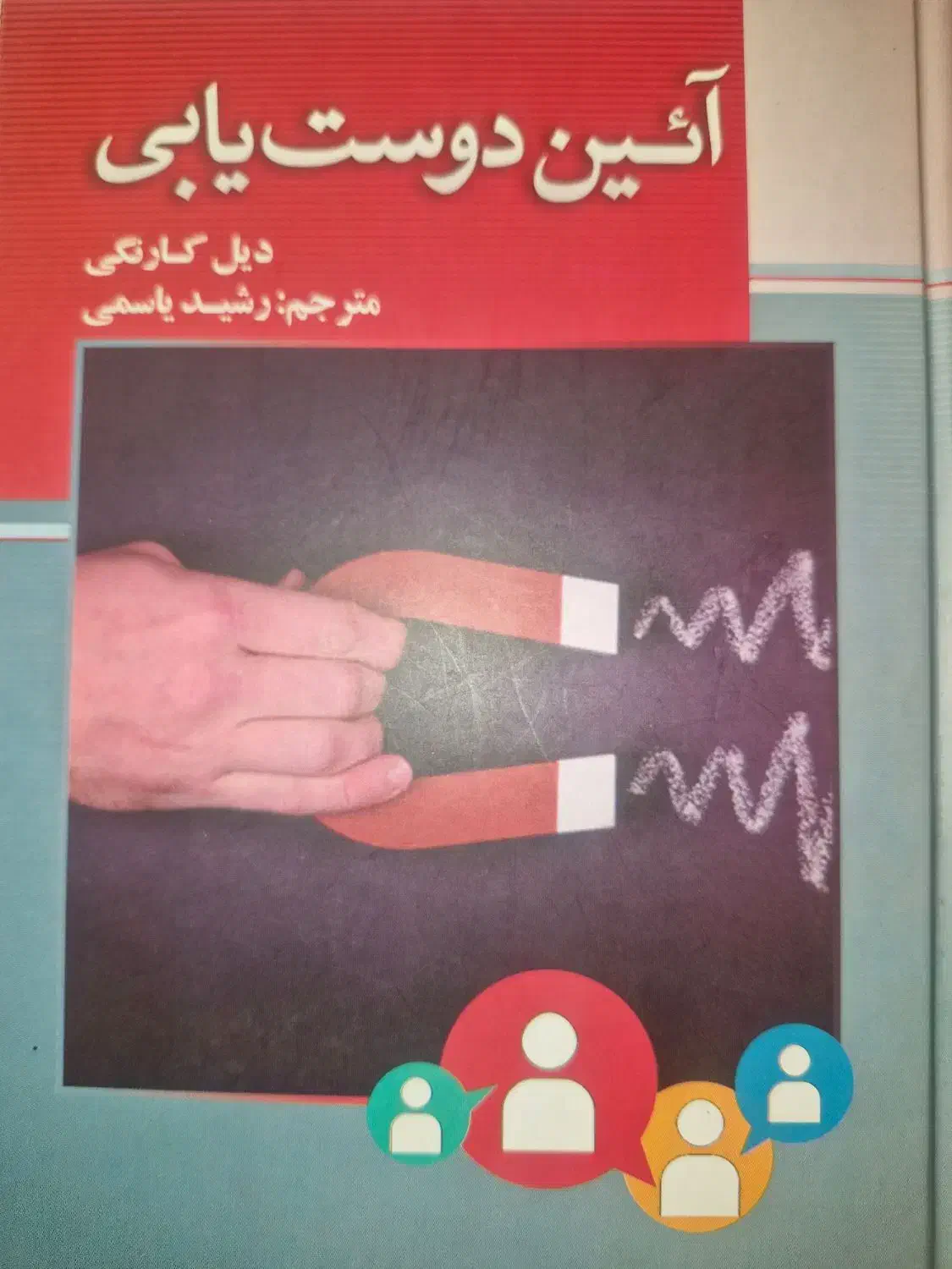 کتاب آیین دوست یابی|کتاب و مجله آموزشی|تهران, شارق|دیوار