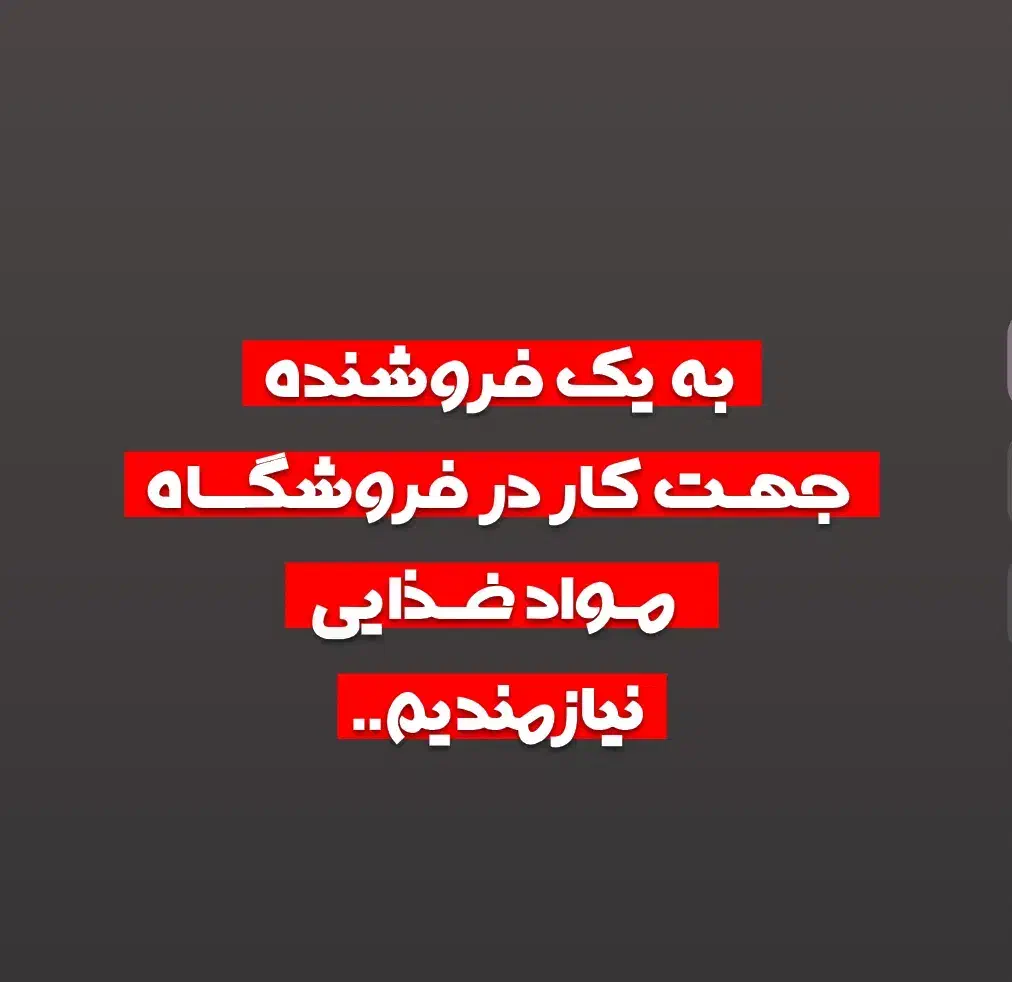 نیروی کار در فروشگاه|استخدام خدمات فروشگاه و رستوران|امیدیه, |دیوار