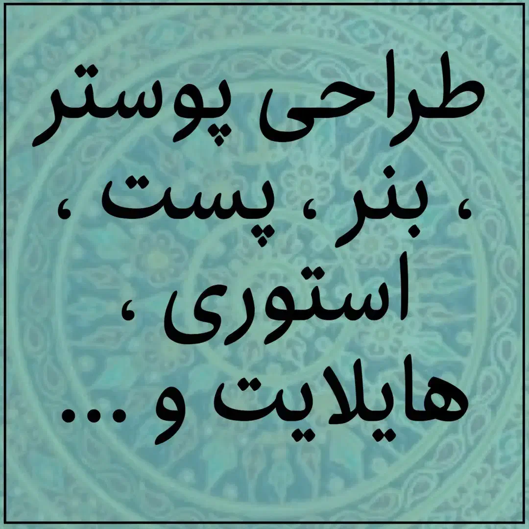 طراحی گرافیک حرفه ای با طراحی اولیه رایگان|خدمات رایانه‌ای و موبایل|اصفهان, شفق|دیوار