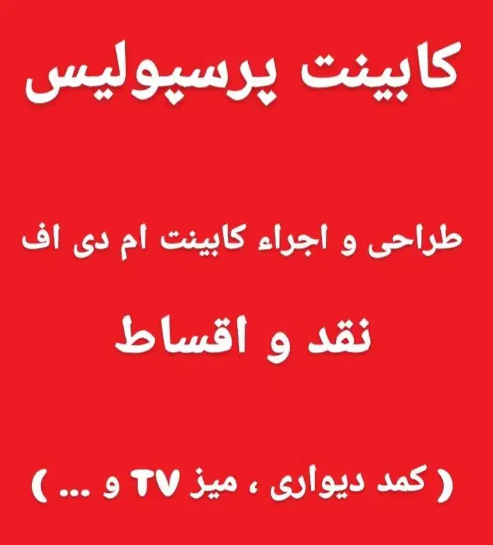 طراحی کابینت ام دی اف|خدمات پیشه و مهارت|سیرجان, |دیوار