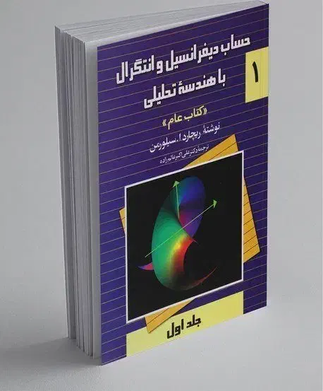 کتاب ریاضی سیلورمن جلد 1، 2 و 3|کتاب و مجله آموزشی|آمل, |دیوار