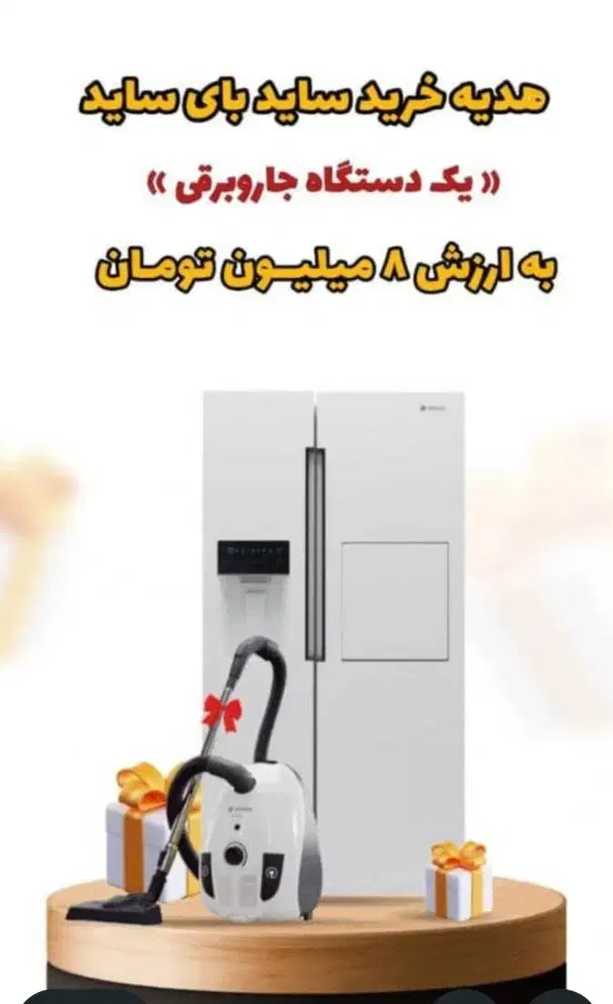 فروش یخچال سایدبا تخفیف وهدیه جارو برقی|یخچال و فریزر|دزفول, |دیوار