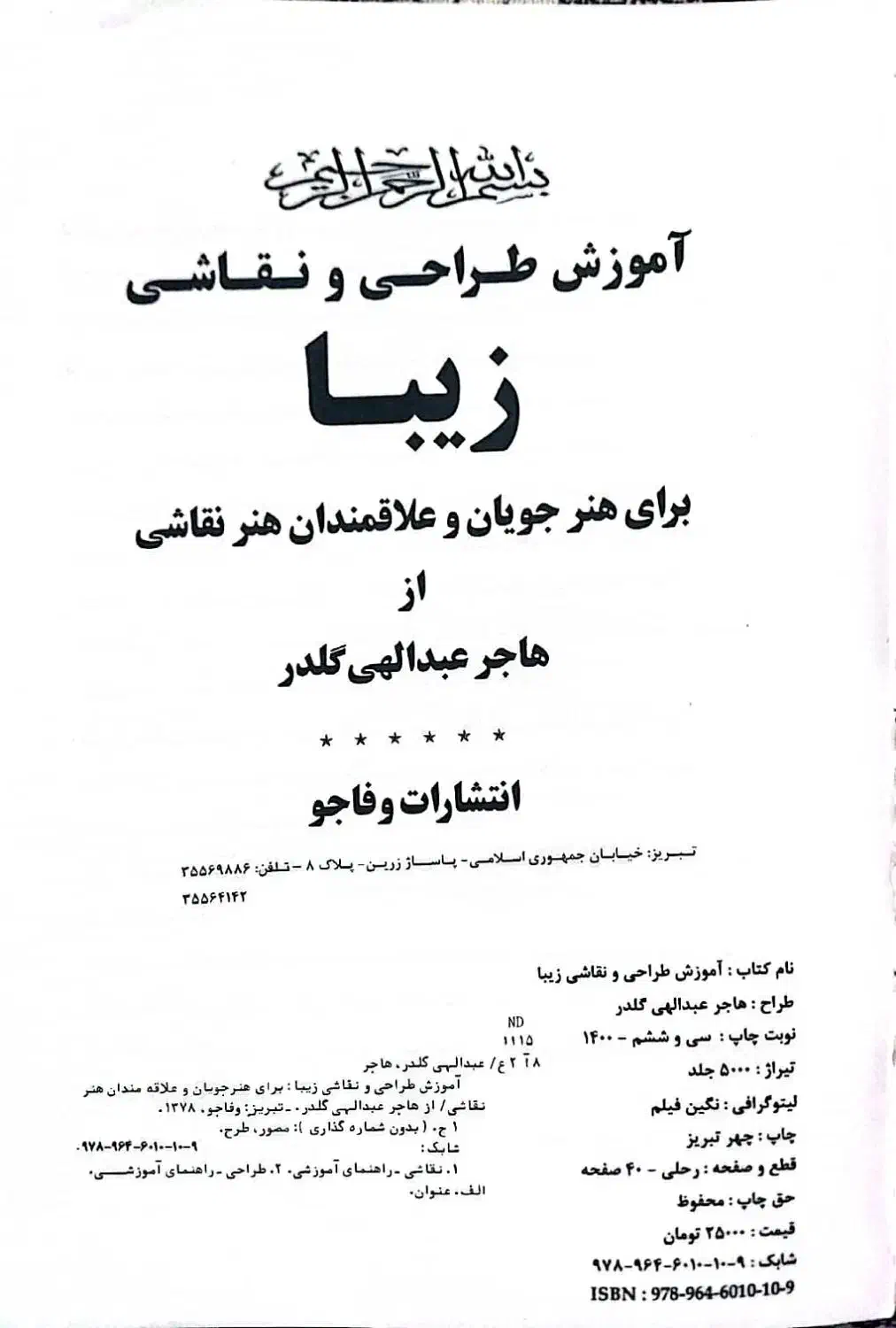 کتاب آموزش طراحی و نقاشی زیبا|کتاب و مجله آموزشی|اصفهان, فیض|دیوار